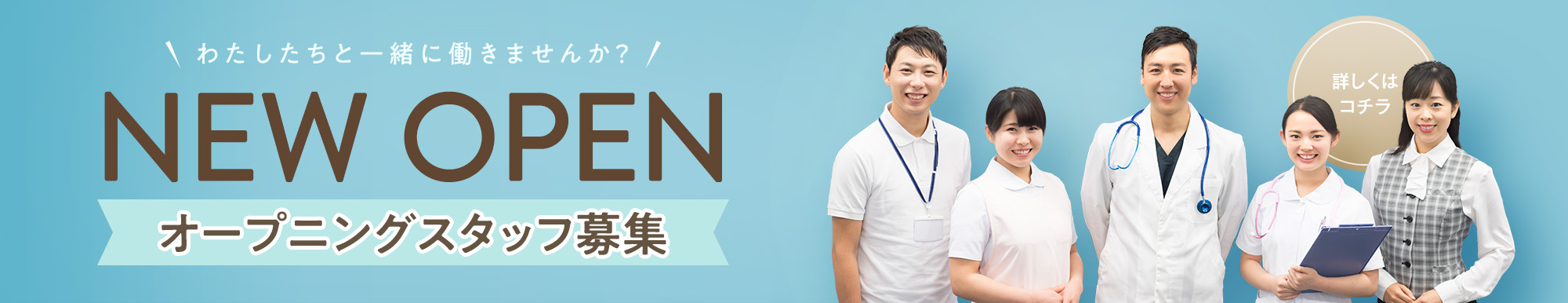 オープニングスタッフ募集